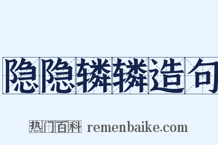 隐隐辚辚造句是什么意思的图片